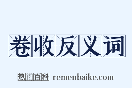 卷收反义词是什么意思的图片